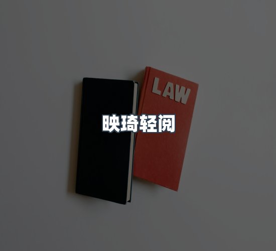 关于映琦轻阅