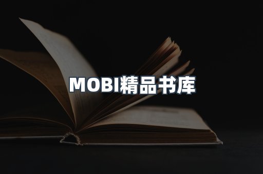 MOBI精品书库